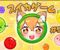 Suika Game Fruit